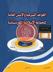 القواعد الشـرعية والأسس العامة للجماعة الإسـلامية الكوردسـتانية