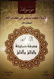 الكتاب الأول من موسوعة: (الإسلام كما يتجلّى في كتاب الله)