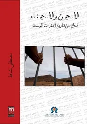 السجناء في العصر الوسيط بالمغرب