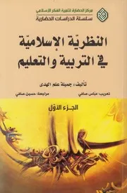النظرية الإسلامية في التربية والتعليم ـ ج 1 ـ جميلة علم الهدى ( 1)