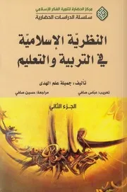 النظرية الإسلامية في التربية والتعليم ـ ج 2 ـ جميلة علم الهدى