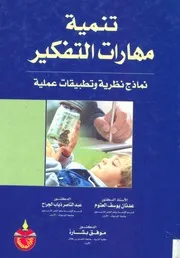 تنمية مهارات التفكير مجموعة مؤلفين