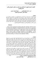 التأثيرات العمرانية في هجرة أهل الأندلس الى المغرب من القرن السابع الى القرن التاسع الهجري