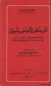 الموريسكيون الاندلسيون والمسيحيون المجابهة الجدلية