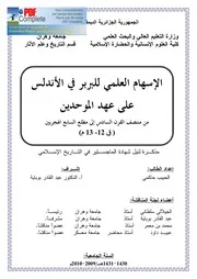 الاسهام العلمي للبربر في الأندلس في عهد الموحدين