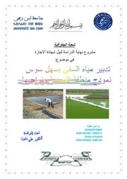 تدبير مياه السقي في سهل سوس