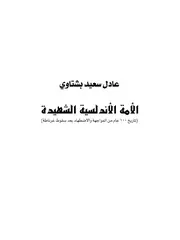 الامة الاندلسية الشهيدة