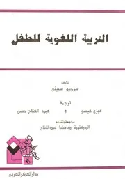 التربية اللغوية للطفل سرجيو سبيني