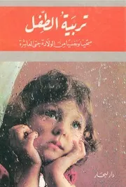 تربية الطفل مجموعة مؤلفين