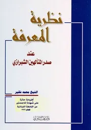 نظرية المعرفة، عند صدرالمتألهين الشيرازي الشيخ محمد شقير