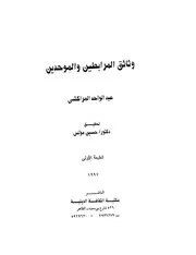 وثائق المرابطين و الموحدين لعبد الواحد المراكشي تحقيق حسين مؤنس