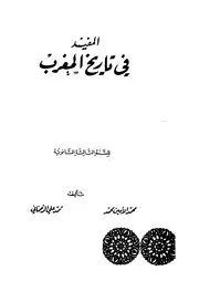 مفيد في تاريخ المغرب