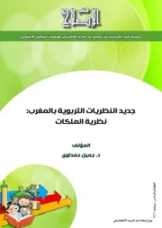 جديد النظريات التربوية بالمغرب نظرية الملكات
