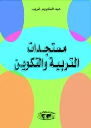 مستجدات التربية والتعليم عبد الكريم غريب