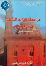 من قضايا التاريخ الفاطمي في دوره المغربي لبوبة مجاني