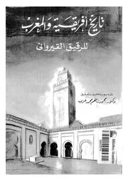 تاريخ إفريقية والمغرب للرقيق القيرواني