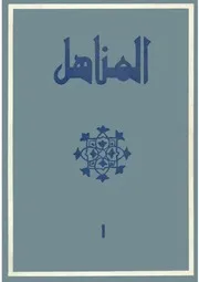 مجلة المناهل العدد الأول السنة الأولى