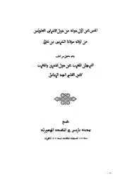 الخبر عن اول دولة من دول الاشراف العلويين