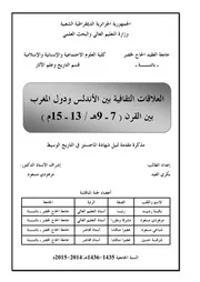 العلاقات الثقافية بين الاندلس و دول المغرب