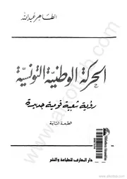 الحركة الوطنية التونسية رؤية شعبية قومية جديدة