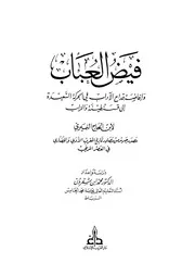 فيض العباب رحلة