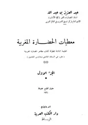 معطيات الحضارة المغربية