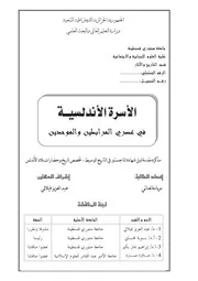 الأسرة الأندلسية في عصري المرابطين والموحدين