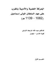 الحركة العلمية والأدبية بالمغرب