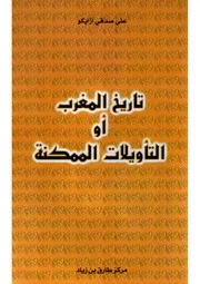 تاريخ المغرب أو التأويلات الممكنة