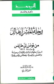 رحلة المبشر ايفالد