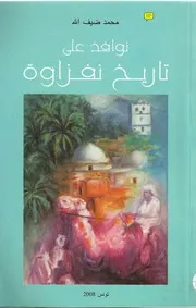 نوافذ من تاريخ نفزاوة