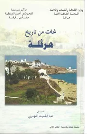 لمحات من تاريخ هرفلة