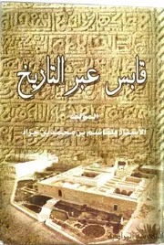 قابس عبرالتاريخ