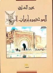الموحدون وأزمات المجتمع