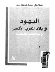 اليهود في بلاد المغرب الأقصى في عهد المرينيين و الوطاسيين