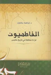 الفاطميون