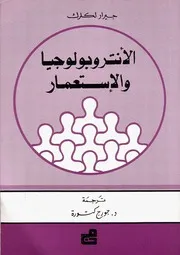 الأنتوبولوجيا والإستعمار