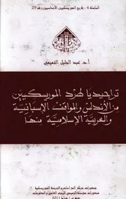 تراجيديا طرد الموريسكيين من الأندلس والمواقف الإسبانية والعربية الإسلامية منها