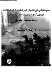 مدينة فاس فى عصرى المرابطين والموحدين