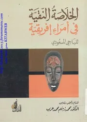 غلاف الخلاصة النقية في أمراء إفريقية
