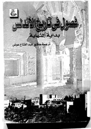 فصول في تاريخ الأندلس