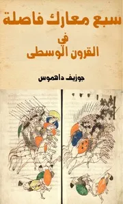 سبع معارك فاصلة في العصور الوسطى لــ جوزيف داهموس