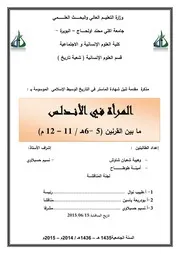 المرأة في الأندلس وهيبة شعبان شاوش أمينة طوطاح