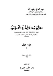 معطيات الحضارة المغربية ج 2
