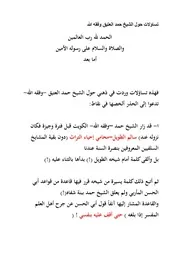 تساؤلات حول الشيخ حمد العتيق وفقه الله