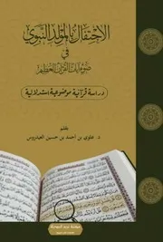 الاحتفال بالمولد النبوي في ضوء آيات القرآن العظيم
