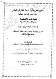 مكتبة الشيخ ابراهيم انياس