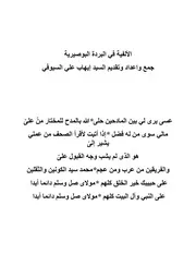 الألفية في البردة البوصيرية في الصلاة علي سيدنا ومولانا حضرة النبي عليه الصلاة والسلام