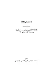 مؤلفات الشيخ أحمد بن الحاج العياشي سكيرج التجاني