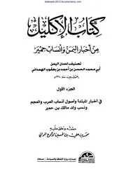 الإكليل من أخبار اليمن وأنساب حمير ج01 - الهمداني
